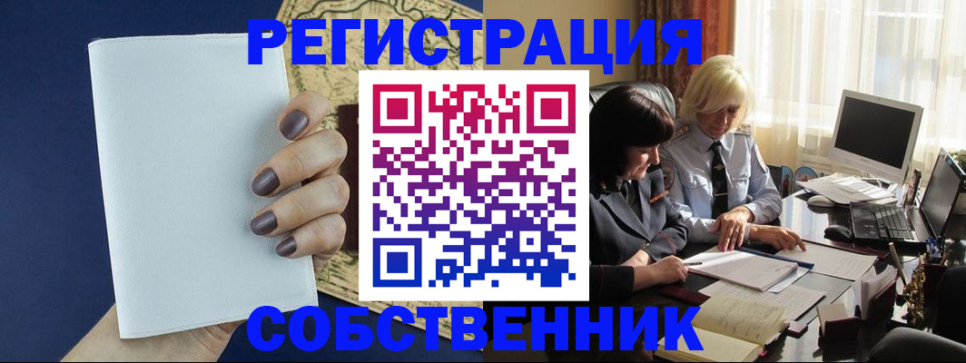 временная регистрация собственник в Печоре